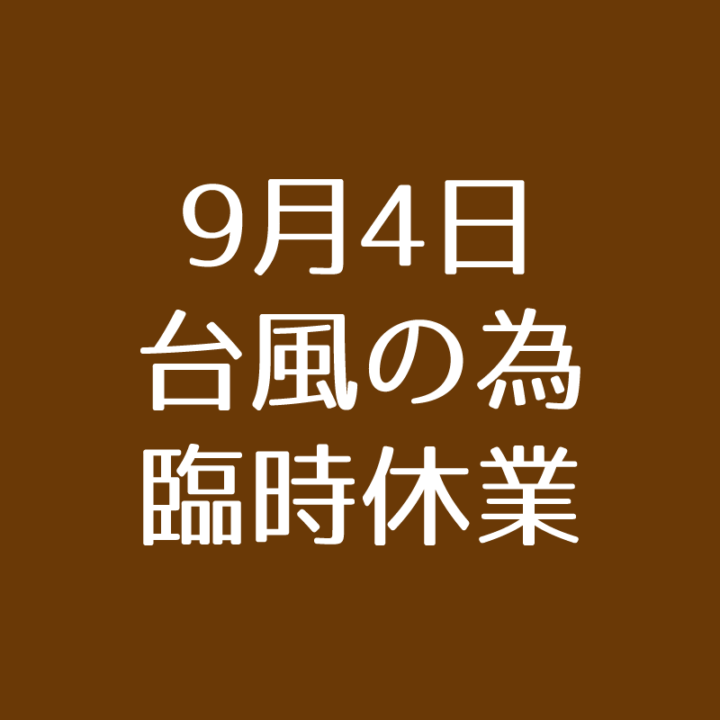 ガレーラ 2018/09/04（火）の営業は臨時休業としますの画像