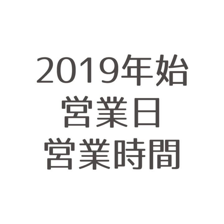 ガレーラ 2019年始営業についての画像