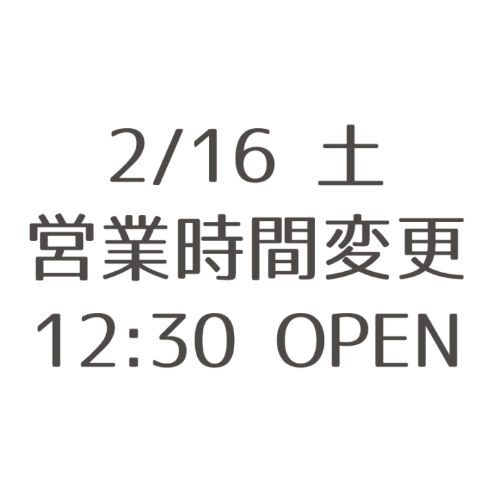 ガレーラ 2019/02/16（土）の営業時間についての画像