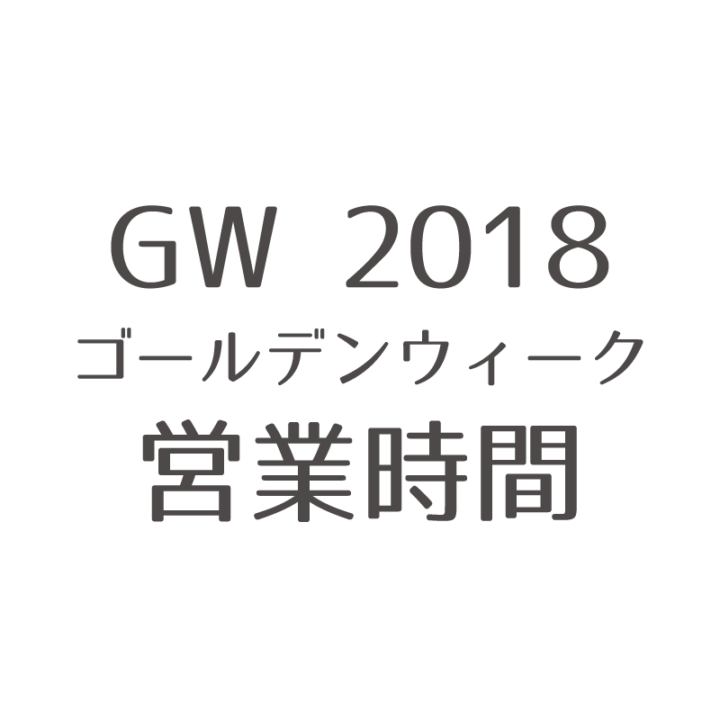ガレーラ 2018年のゴールデンウィークについての画像