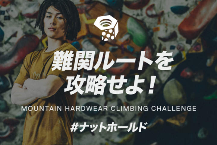 マウンテンハードウェアの一宮大介がセット！ナットホールド課題の画像