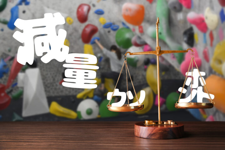 ボルダリングで減量できる？健康志向のあなたへ「ウソ・ホント」の画像
