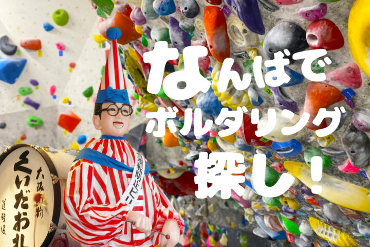 なんばでボルダリング？クライミングジム選びは他エリアも参考にの画像